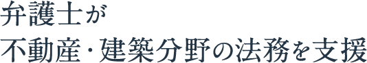 弁護士が不動産・建築分野の法務を支援
