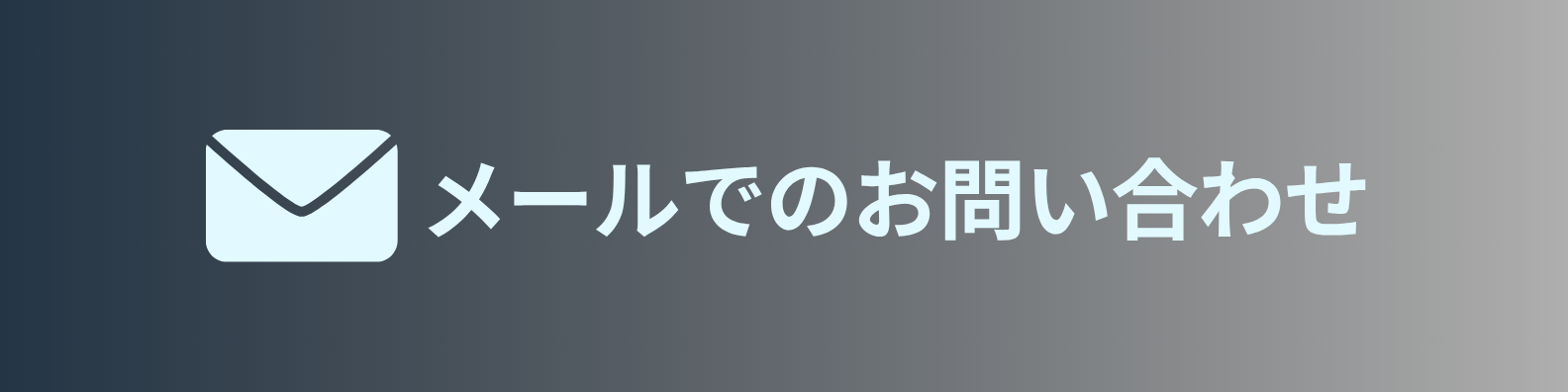 フォームからのお問い合わせ